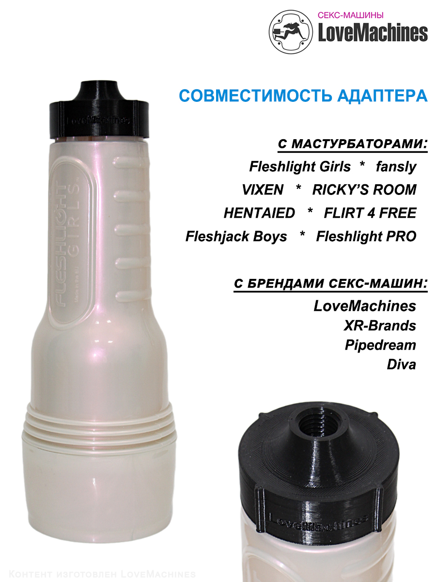 Установка Fleshlight на секс-машину через адаптер